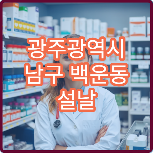 광주광역시 남구 백운동 설날 구정 연휴 동안 운영하는 약국 찾기