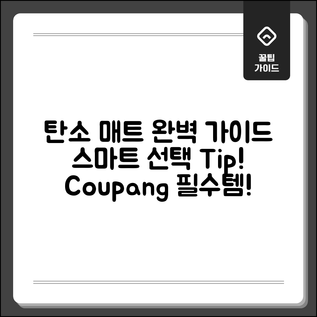 탄소매트더버한일 완벽 가이드: 스마트 선택!