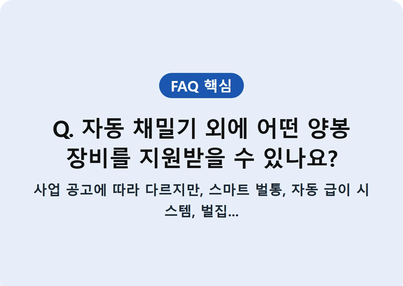 Q. 자동 채밀기 외에 어떤 양봉 장비를 지원받을 수 있나요?