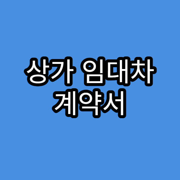 상가 임대차 계약서 작성 팁