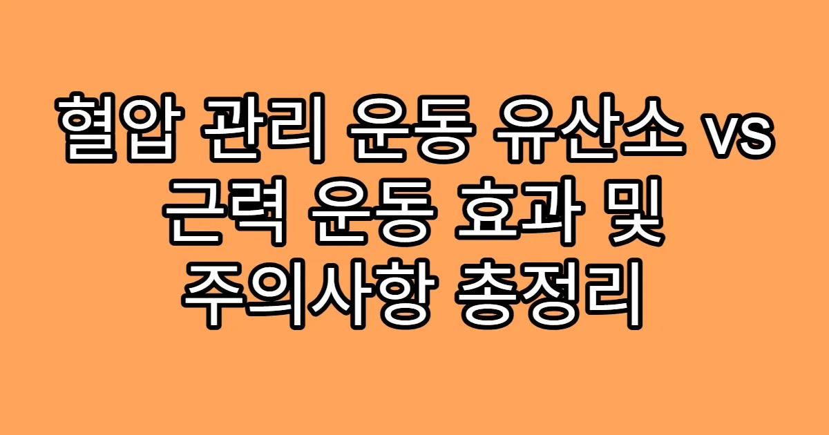 혈압 관리 운동 유산소 vs 근력 운동 효과 및 주의사항 총정리