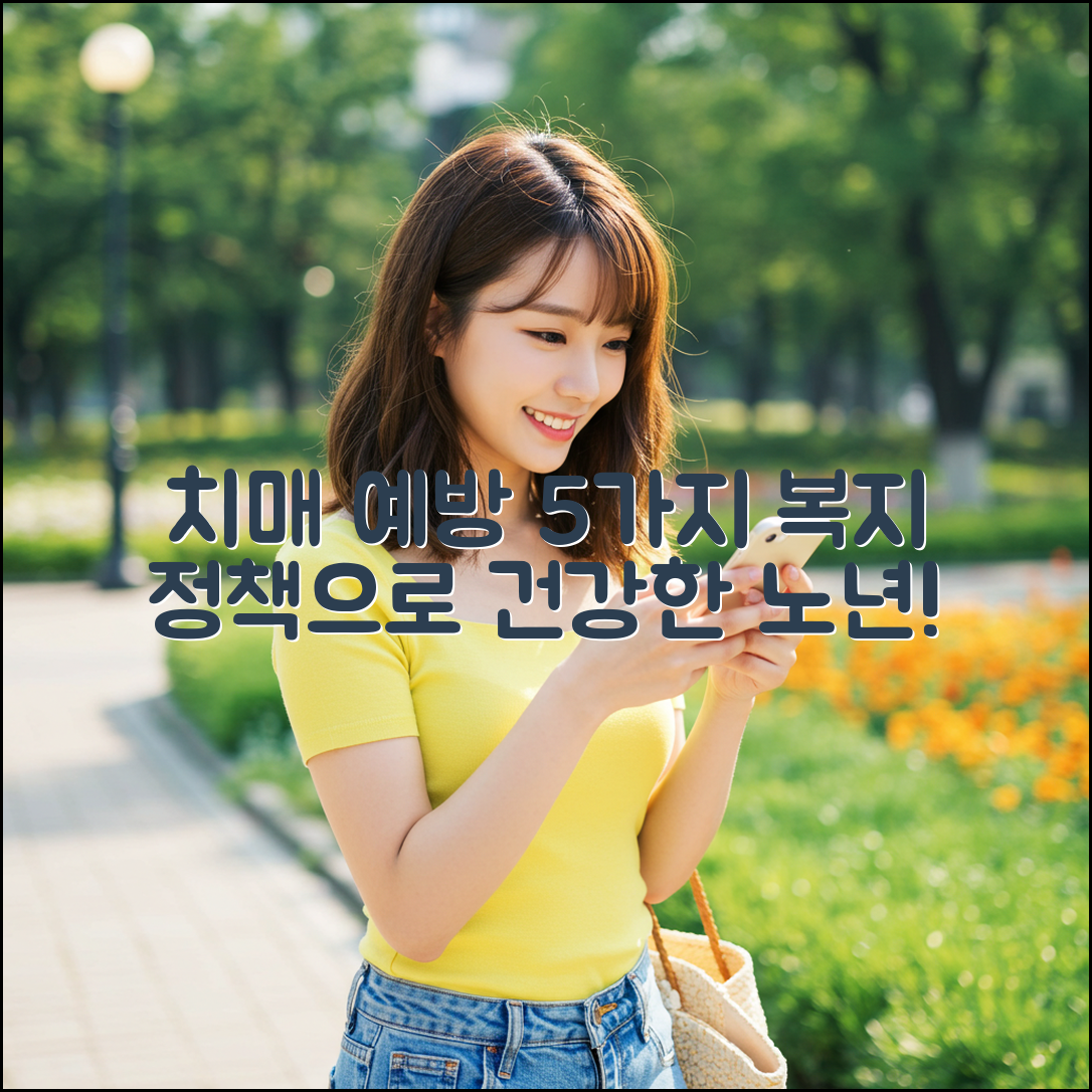 치매 예방 5가지, 복지 정책으로 건강한 노인 만들기