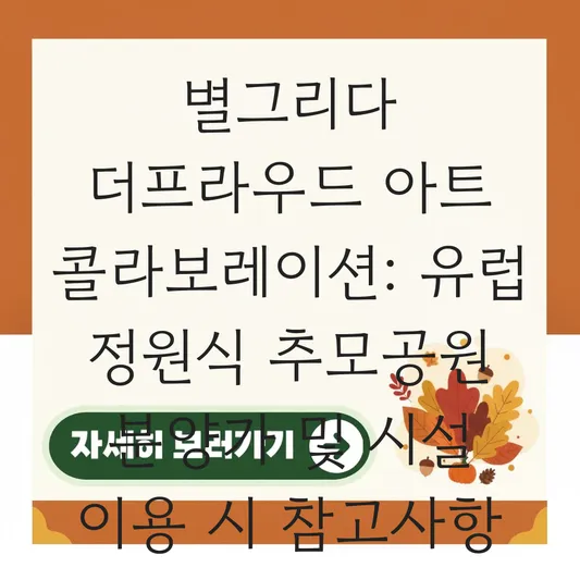 별그리다 더프라우드 아트 콜라보레이션: 유럽 정원식 추모공원 분양가 및 시설 이용 시 참고사항 대표 이미지