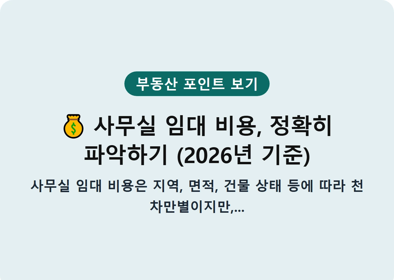 사무실 임대 비용, 정확히 파악하기 (2026년 기준)
