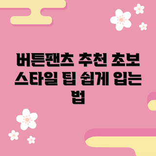 버튼보드팬츠, 초보 스타일, 기초 패션, 버튼 팬츠 추천, 편안한 룩