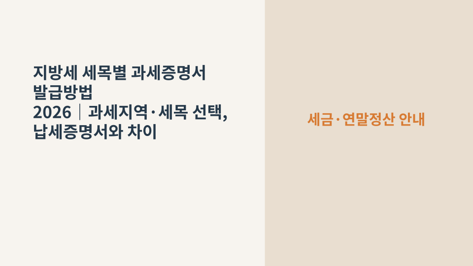 지방세 세목별 과세증명서 발급과 과세지역·세목 선택을 설명하는 이미지