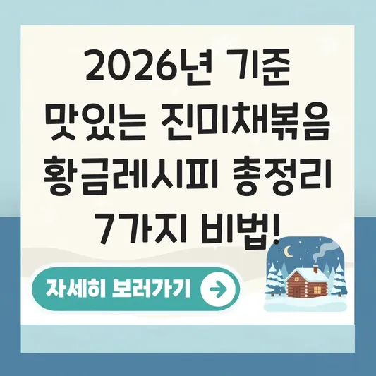 맛있는 진미채볶음 황금레시피 만드는법