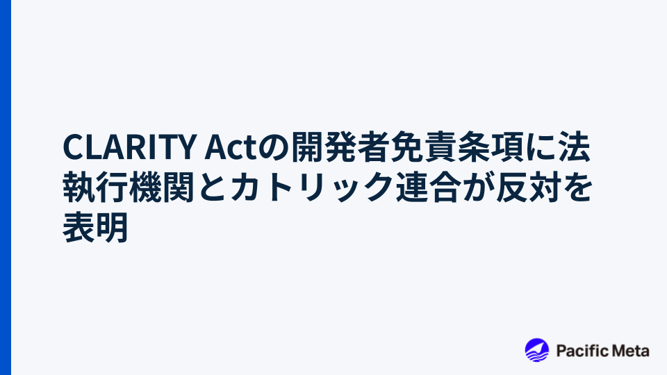 CLARITY Actの開発者免責条項に法執行機関とカトリック連合が反対を表明