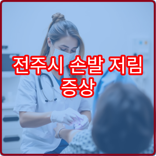 전주시 손발 저림 증상 원인 정밀 검사와 신경계 치료 가능한 병원 안내