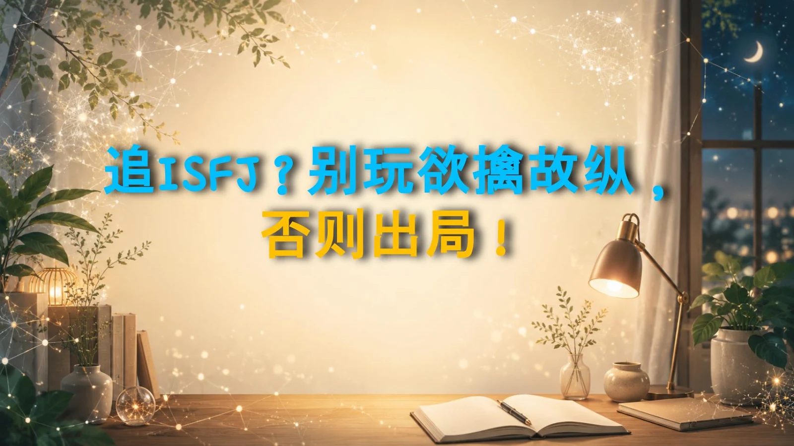 追ISFJ？别玩欲擒故纵，否则出局！