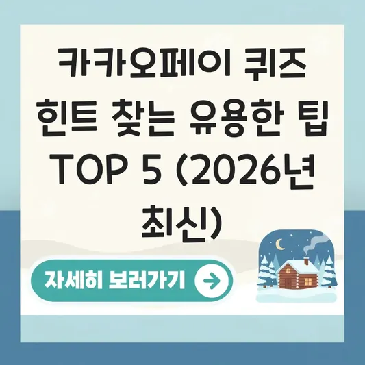 카카오페이 퀴즈 힌트 찾는 유용한 팁