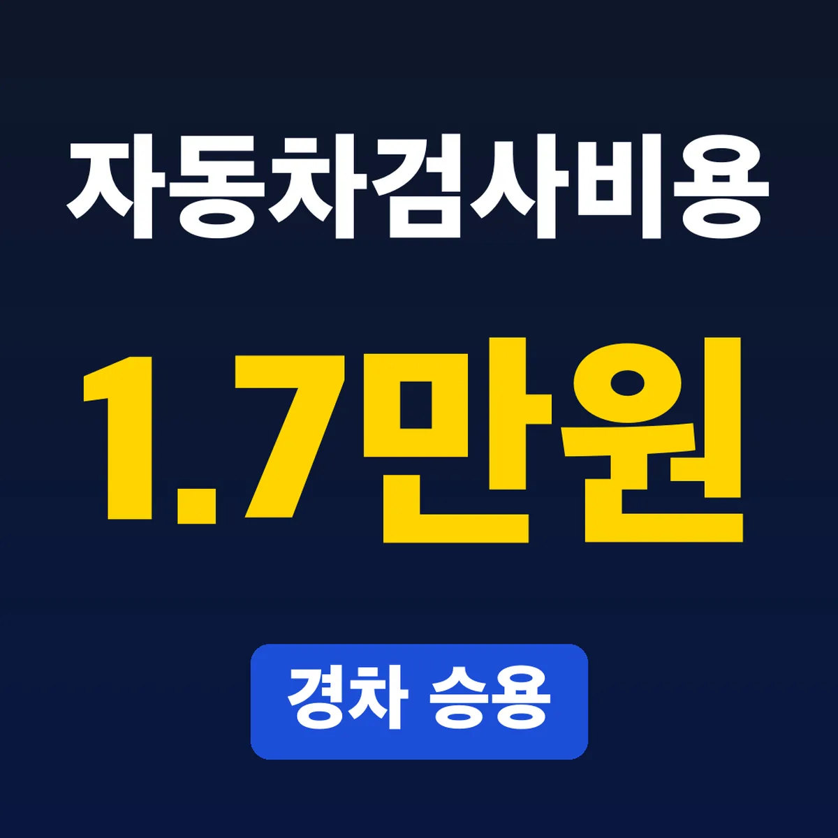 자동차검사비용, 경차 1.7만원 승용 2.3만원