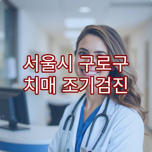 서울시 구로구 치매 조기검진 가능한 병원 정보 제공