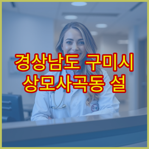 경상남도 구미시 상모사곡동 설 당일 약국 어디? 연휴 오픈 위치