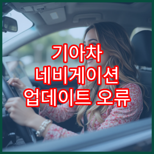 기아차 네비게이션 업데이트 오류 코드 해결 방법