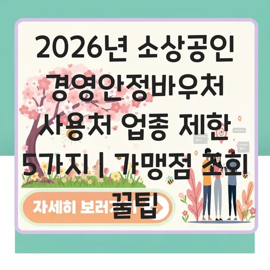 소상공인 경영안정바우처 사용처 업종 제한 및 지역별 가맹점 조회 대표 이미지