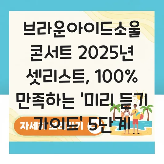 브라운아이드소울 콘서트 일정 및 명곡 셋리스트 미리 듣기 가이드 대표 이미지