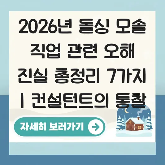 돌싱 모솔 직업 관련 오해 진실