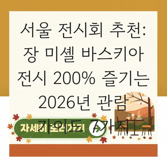 서울 전시회 추천: 장 미셸 바스키아 전시 200% 즐기는 2026년 관람 가이드 7가지