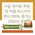 서울 전시회 추천: 장 미셸 바스키아 전시 200% 즐기는 2026년 관람 가이드 7가지