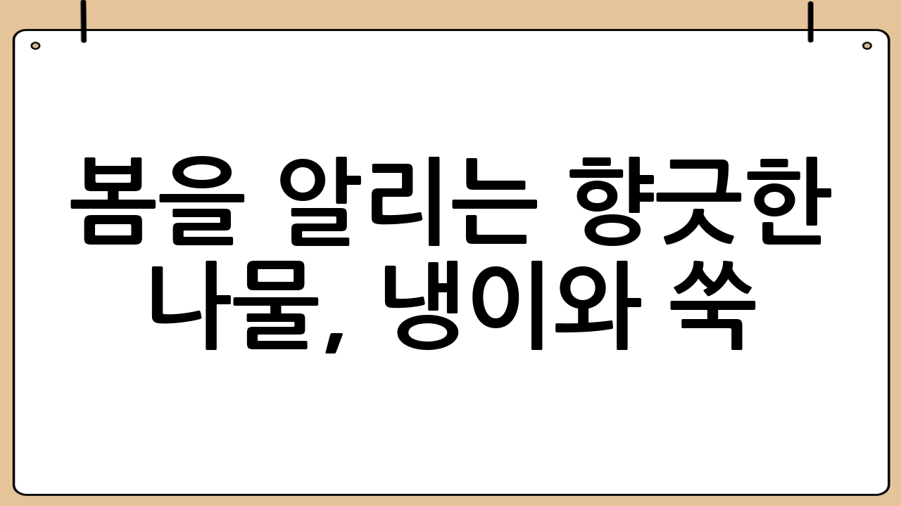 봄을 알리는 향긋한 나물, 냉이와 쑥