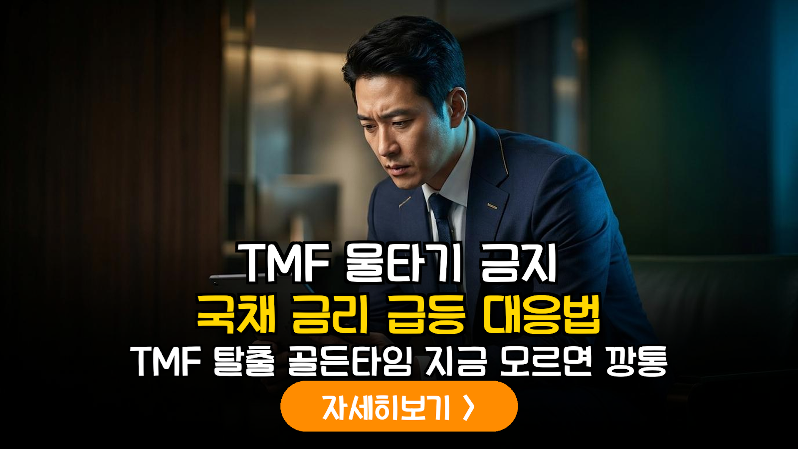 미국 10년물 국채 금리 변동성 장세, TMF와 TLT 수익률 극대화하는 정밀 대응 가이드