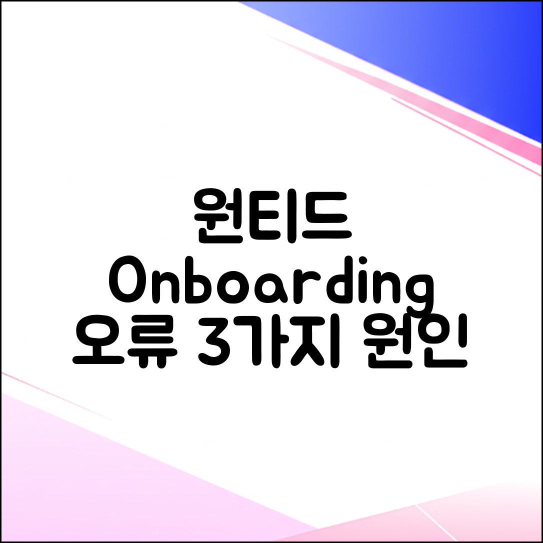 원티드 온보딩 테스트 오류 3가지: 원인과 해결법