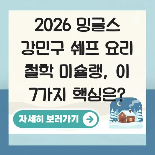 밍글스 강민구 쉐프 요리 철학 미슐랭