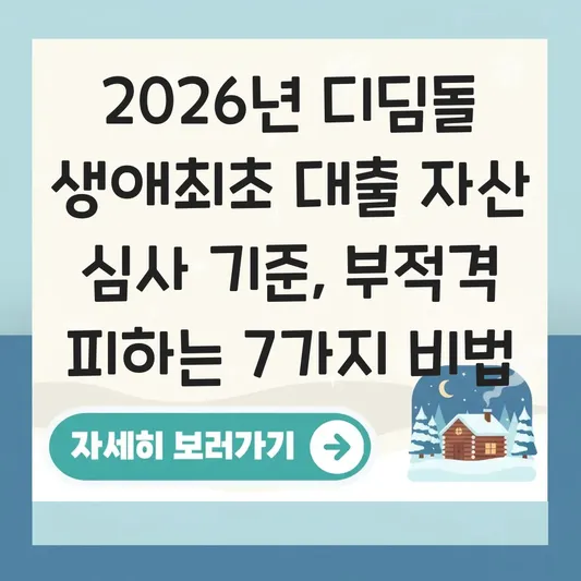 디딤돌 생애최초 대출 신청 시 자산 심사 기준과 부적격 판정 대처법 대표 이미지