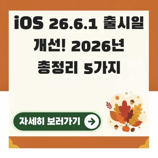 iOS 26.6.1 출시일 개선 사항 총정리