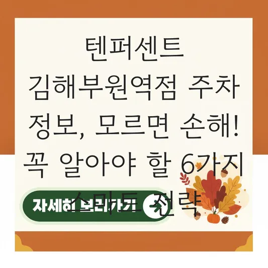 텐퍼센트 김해부원역점 주차 정보