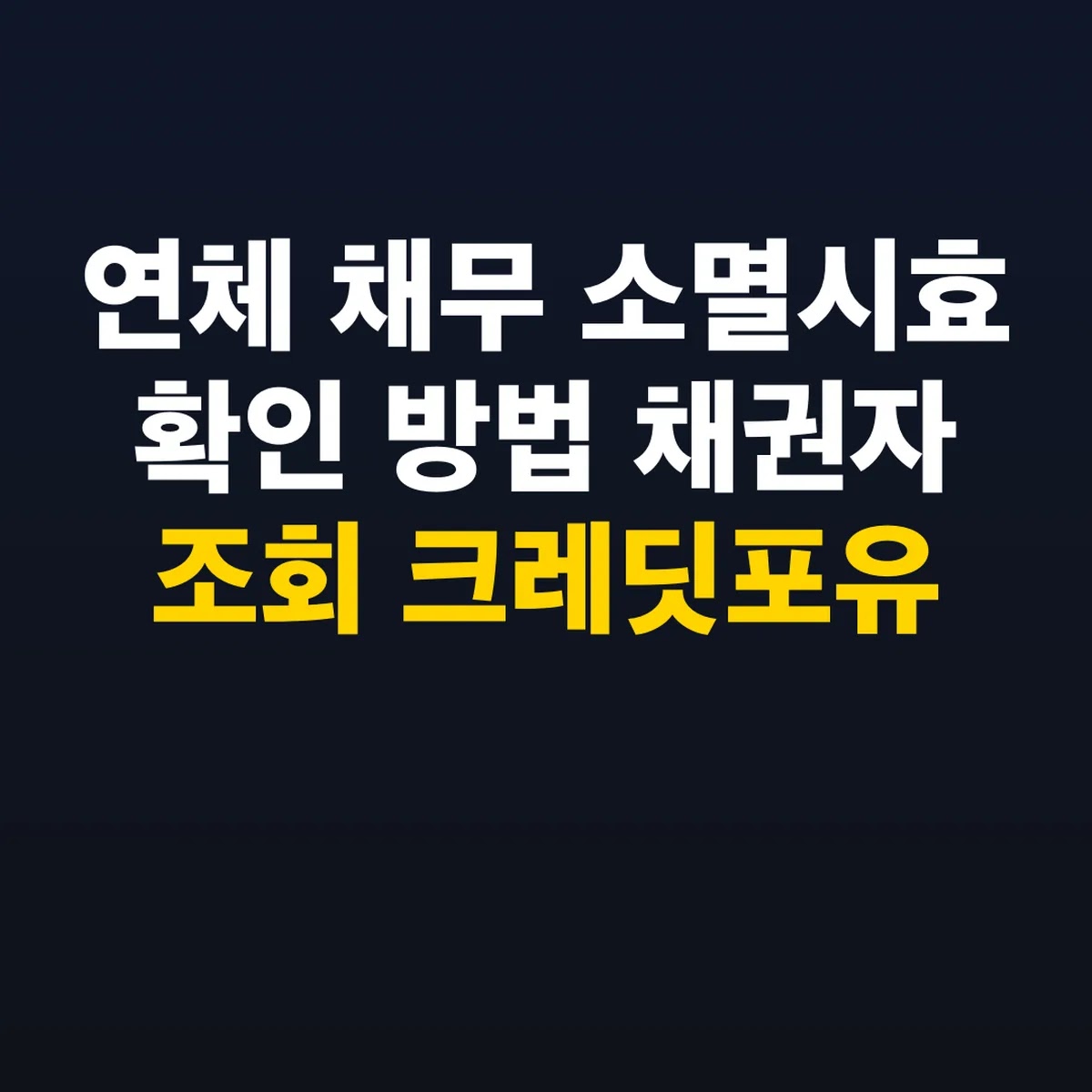 연체 채무 소멸시효 확인 방법 채권자 조회 크레딧포유