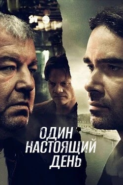 Один настоящий день