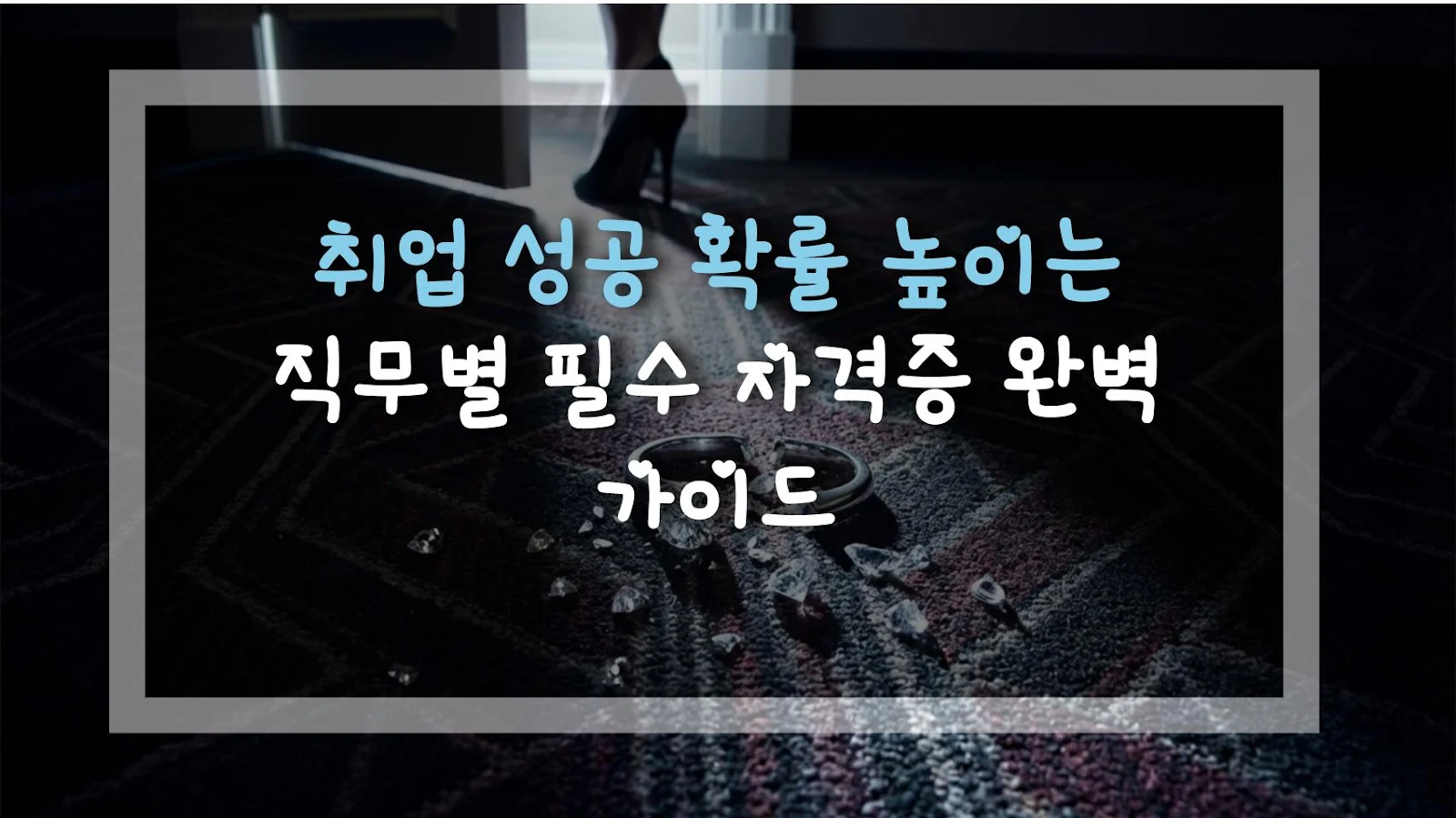 취업 성공 확률 높이는 직무별 필수 자격증 완벽 가이드