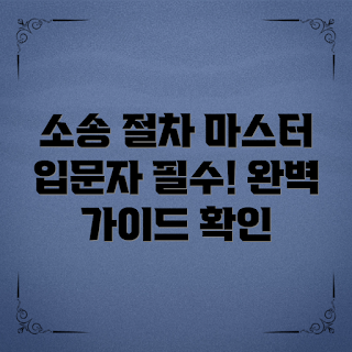 손해배상소송절차, 어떻게 손해배상소송을 진행하나, 손해배상소송 필요성, 손해배상소송 단계, 손해배상소송서 작성 방법