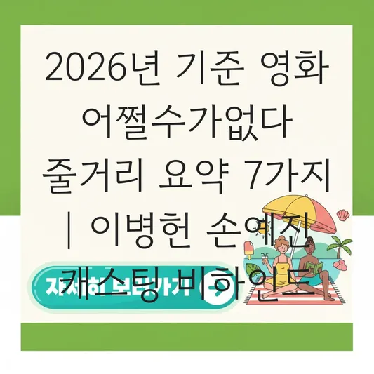 영화 어쩔수가없다 줄거리 요약 및 이병헌 손예진 캐스팅 비하인드 대표 이미지