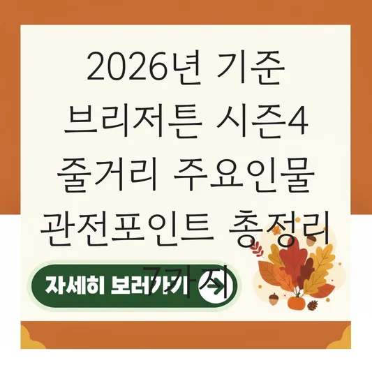 브리저튼 시즌4 줄거리 주요인물 관전포인트