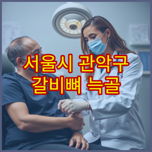 서울시 관악구 갈비뼈 늑골 골절 통증 치료 응급 정형외과 병원
