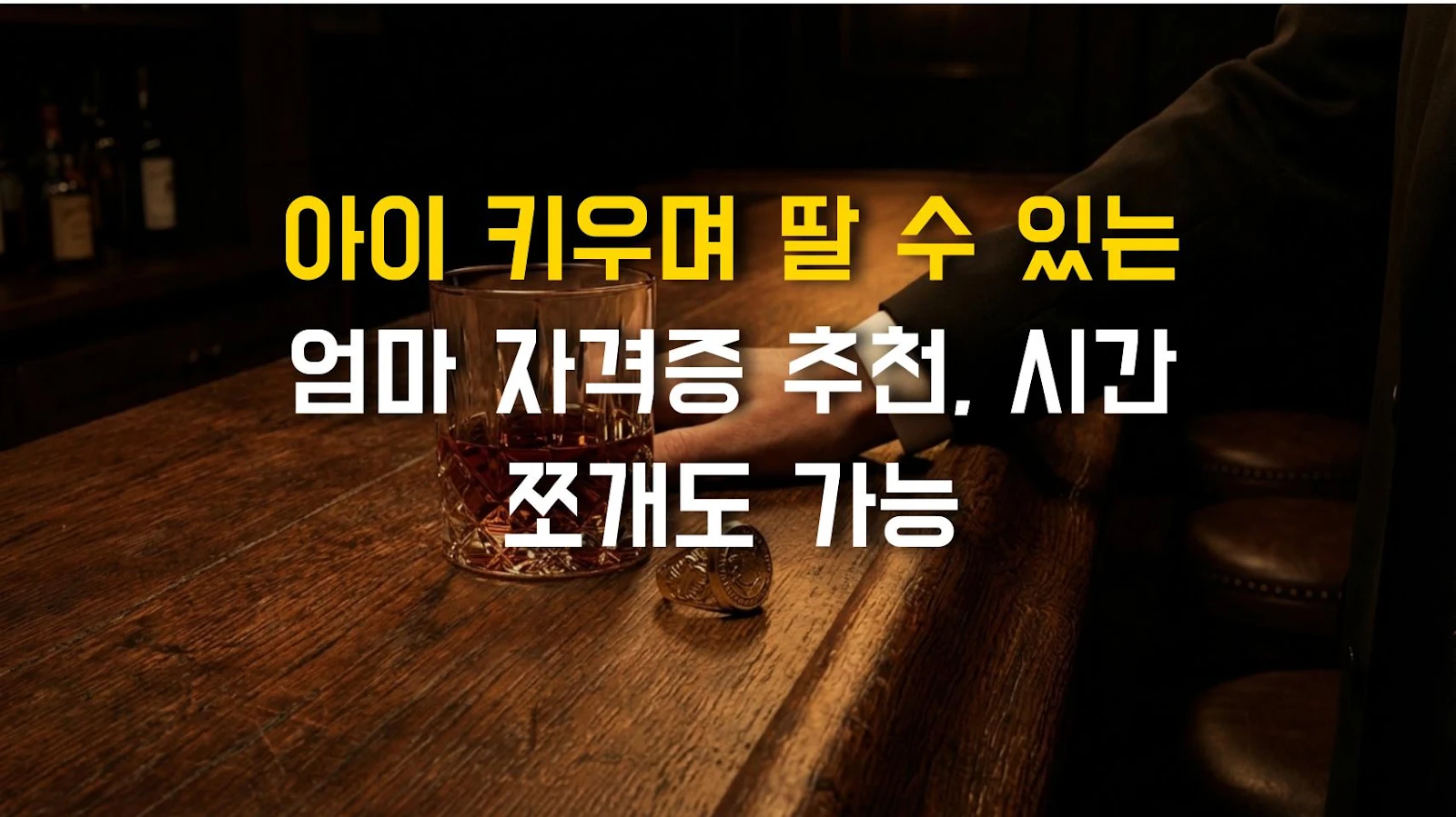 아이 키우며 딸 수 있는 엄마 자격증 추천, 시간 쪼개도 가능