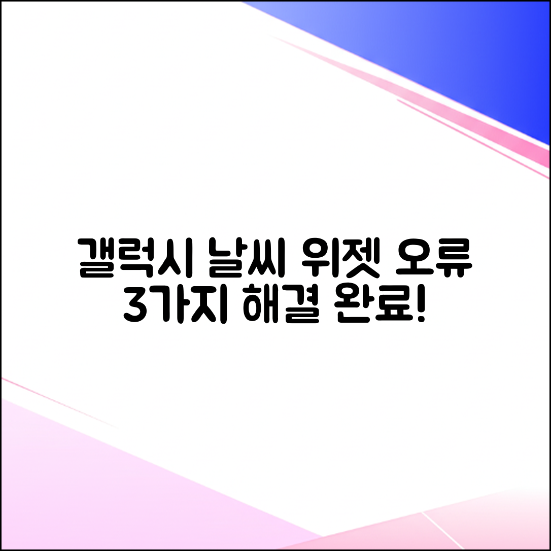 갤럭시 날씨 위젯 오류 3가지 해결법!