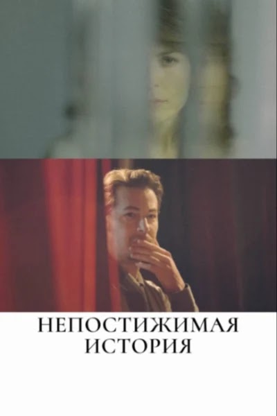 Непостижимая история