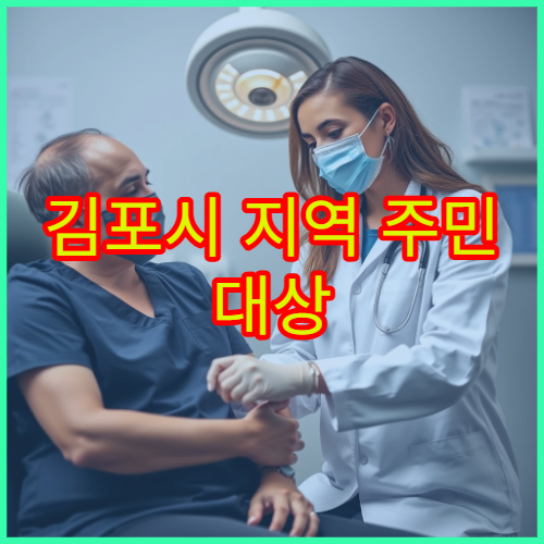 김포시 지역 주민 대상 예방의학 중심 정밀 건강검진 전문 병원
