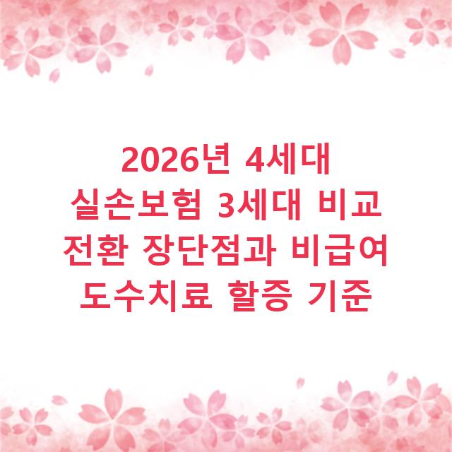 2026년 4세대 실손보험 3세대 비교 전환 장단점과 비급여 도수치료 할증 기준