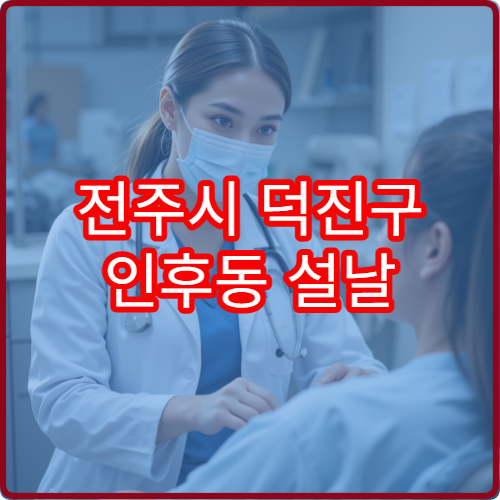 전주시 덕진구 인후동 설날 산부인과 여의사 진료 병원 안내