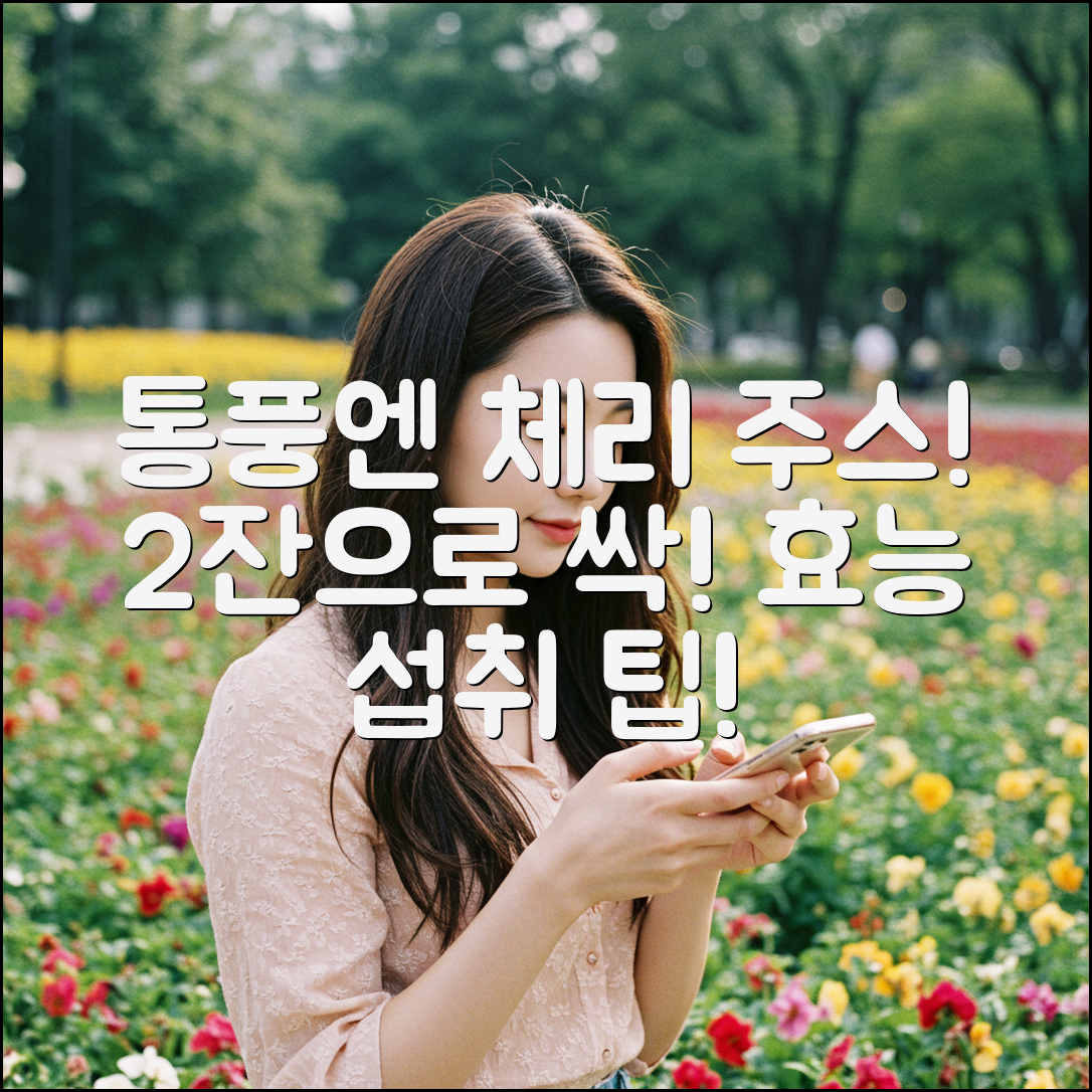 통풍에 체리 주스 2잔? 효능과 섭취량 팁!