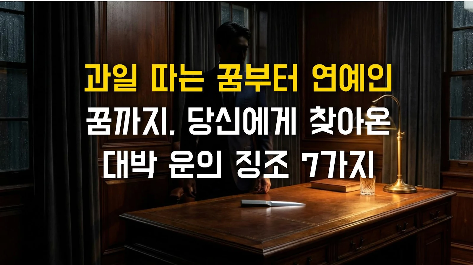 과일 따는 꿈부터 연예인 꿈까지, 당신에게 찾아온 대박 운의 징조 7가지