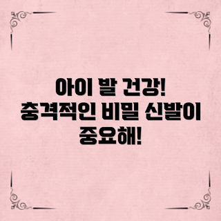 아동신발, 발 건강, 아동 건강, 신발 선택, 아이용 신발