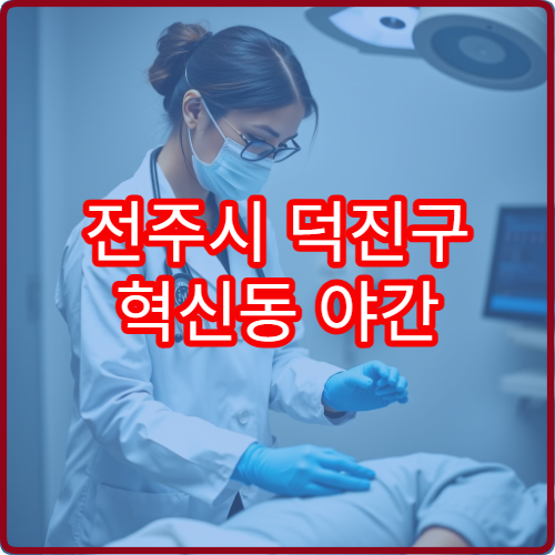전주시 덕진구 혁신동 야간 소아과 진료 가능한 병원 야간 아이 진료 안내