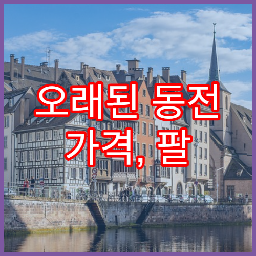 오래된 동전 가격, 팔 수 있는 곳과 시세 정리