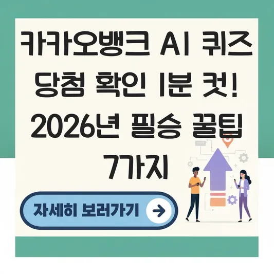카카오뱅크 AI 퀴즈 당첨 확인